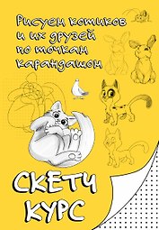 Рисуем котиков и их друзей по точкам карандашом