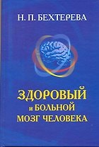 Здоровый и больной мозг человека