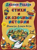 Стихи и сказочные истории. Планета Альфа-Бета - 0