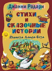 Стихи и сказочные истории. Планета Альфа-Бета