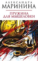 Пружина для мышеловки : роман