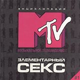 Элементарный секс. Энциклопедия МТV #1