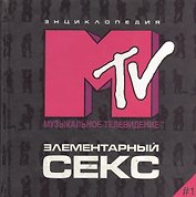 Элементарный секс. Энциклопедия МТV #1