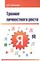 Тренинг личностного роста : учебное пособие - 1