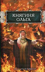 Княгиня Ольга (Русь изначальная). Павлищева Н. (Эксмо)