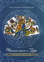 Чтение поля и Таро Игры в которые играют боги (м) Солодилова