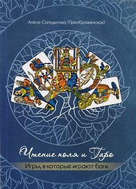 Чтение поля и Таро Игры в которые играют боги (м) Солодилова