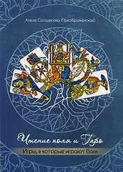 Чтение поля и Таро Игры в которые играют боги (м) Солодилова