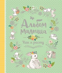 Альбом малыша. Как я расту