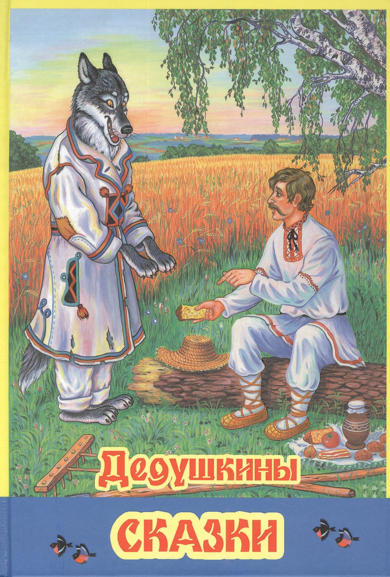 

Дедушкины сказки