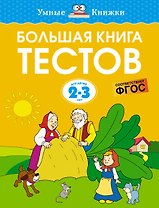 Большая книга тестов (2-3 года)