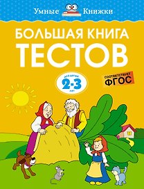 Большая книга тестов (2-3 года)