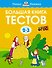 Большая книга тестов (2-3 года) - 0