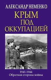 Крым под оккупацией. 1941-1944. Обратная сторона войны