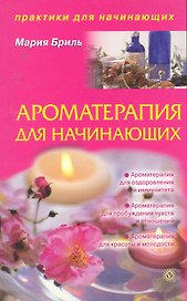 Ароматерапия для начинающих.