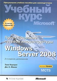 Проектирование сетевой инфраструктуры Windows Server 2008. Учебный курс Microsoft / 2-е изд., дополненное (+CD)