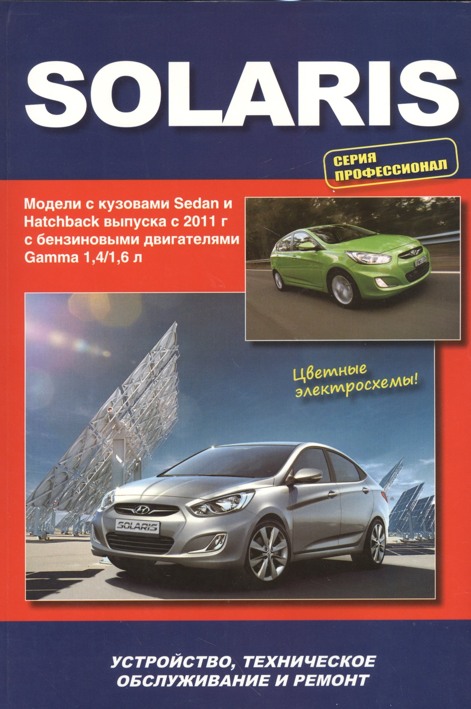 

Hyundai Solaris. Модели выпуска с 2011 г. с бензиновыми двигателями Gamma 1,4/1,6 л. Устройство, техническое обслуживание и ремонт