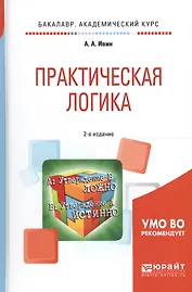 Практическая логика 2-е изд., испр. и доп. Учебное пособие для академического бакалавриата