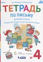 Тетрадь по письму для первого класса к букварю В.В. Репкина, Е.В. Восторговой, В.А. Левина. № 4