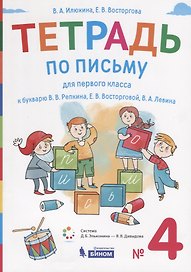 Тетрадь по письму для первого класса к букварю В.В. Репкина, Е.В. Восторговой, В.А. Левина. № 4