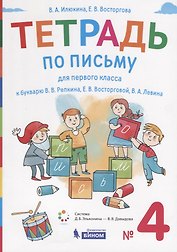 Тетрадь по письму для первого класса к букварю В.В. Репкина, Е.В. Восторговой, В.А. Левина. № 4