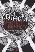 Из области таинственного. Том 1