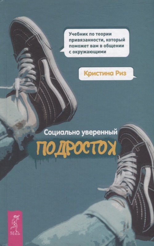 

Социально уверенный подросток. Учебник по теории привязанности, который поможет вам в общении с окружающими