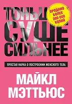 Тоньше, Суше, Сильнее. Простая наука о построении женского тела