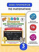 3000 примеров по математике. Вычисления по схемам в пределах 100. Все действия с четырьмя числами. Ответы. 3 класс - 2