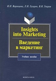 Insights into Marketing. Введение в маркетинг: учеб. пособие