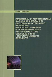 Проблемы и перспективы функционирования системы внутреннего контроля налогообложения в управленческой инфраструктуре современного хозяйствующего субъе