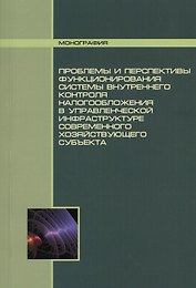 Проблемы и перспективы функционирования системы внутреннего контроля налогообложения в управленческой инфраструктуре современного хозяйствующего субъе