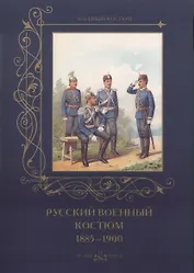 Русский военный костюм 1885-1900