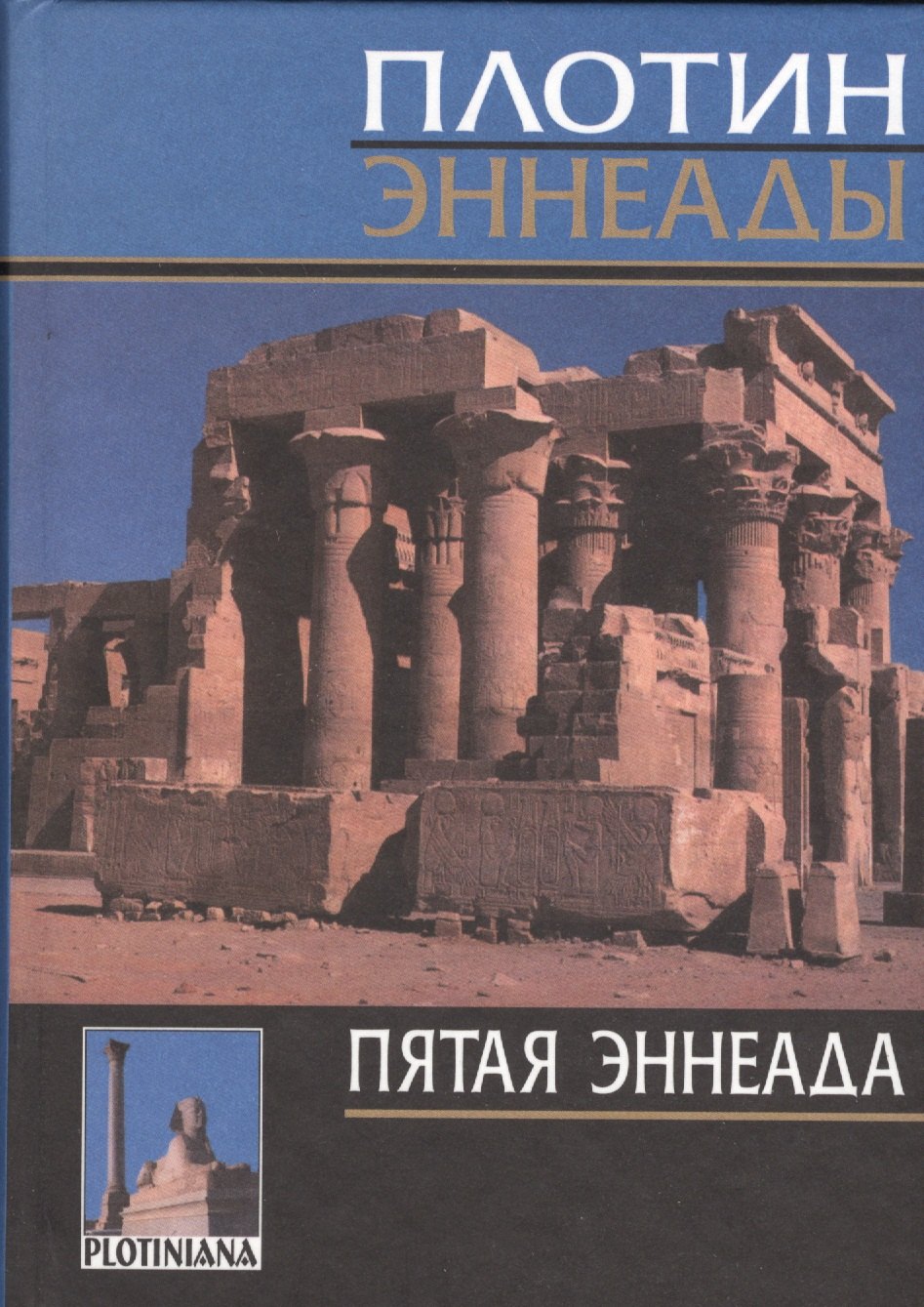 

Плотин. 5-я эннеада. 3-е изд., испр.