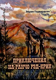 Приключения на ранчо Рэд-Крик