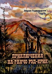 Приключения на ранчо Рэд-Крик