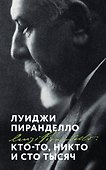 Кто-то, никто и сто тысяч - 0