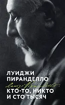 Кто-то, никто и сто тысяч