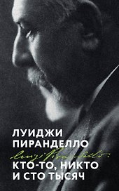 Кто-то, никто и сто тысяч