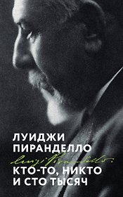 Кто-то, никто и сто тысяч
