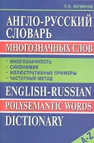 Англо-русский словарь многозначных слов: Многозначность, синонимия, иллюстративные примеры