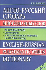 Англо-русский словарь многозначных слов: Многозначность, синонимия, иллюстративные примеры