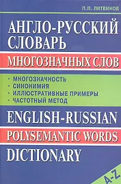 Англо-русский словарь многозначных слов: Многозначность, синонимия, иллюстративные примеры