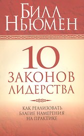 10 законов лидерства