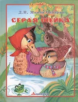 Серая Шейка (Классика). Мамин-Сибиряк Д. (Аквилегия)