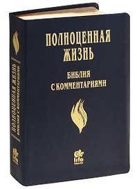Полноценная жизнь Библия с комментариями (4 изд.) (черный) (кожа) (зол. срез) (индексы) (ПИ)