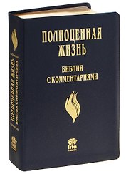 Полноценная жизнь Библия с комментариями (4 изд.) (черный) (кожа) (зол. срез) (индексы) (ПИ)