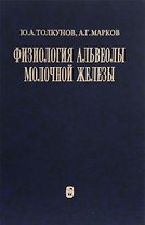 Физиология альвеолы молочной железы