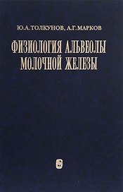 Физиология альвеолы молочной железы
