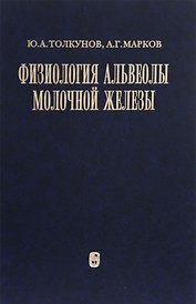 Физиология альвеолы молочной железы